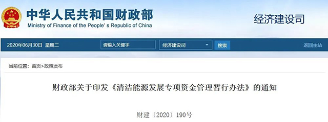 财务部：清洁能源生长专项资金实验限期为2020-2024年