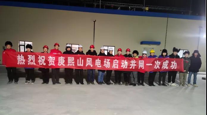 项目资讯 | 追风逐电 创驰蓝天——热烈祝贺集团阳曲县杨兴乡46.8MW风电项目升压站受电并网一次乐成