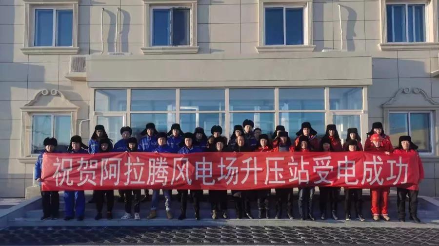 项目资讯 | 别力古台聚毅勇，草原明珠已冉升 ——热烈庆祝阿巴嘎旗天润175MW、斯能150MW风电项目 升压站倒送电乐成