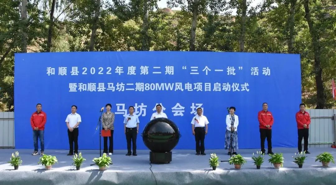 项目资讯丨热烈祝贺上海斯能山西晋中昔阳二期50MW、温顺马坊80MW风电项目顺遂开工