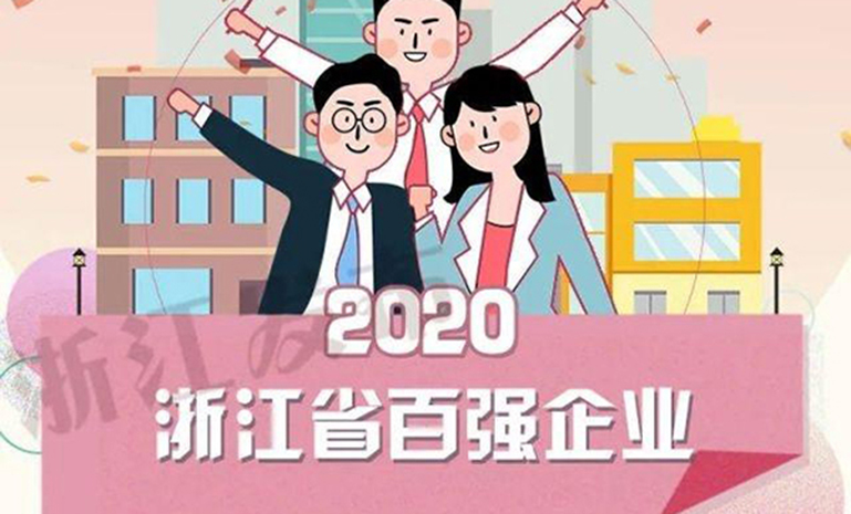 浙江百强 头图 官网使用.jpg