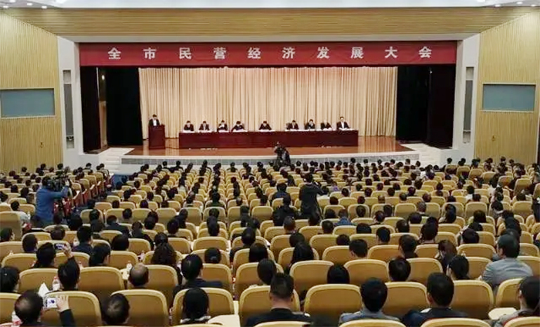 全市民营经济开展大会 官网使用.jpg