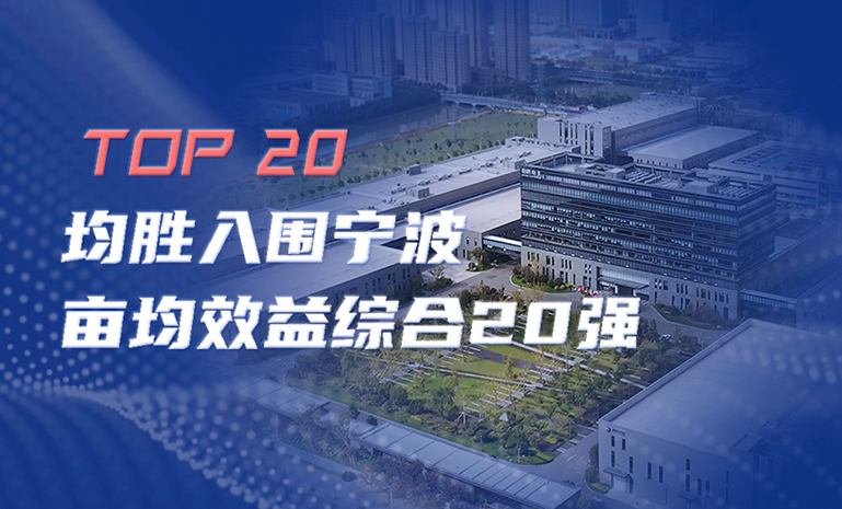 腾博会官网入围宁波亩均效益领跑者综合20强 官网使用.jpg